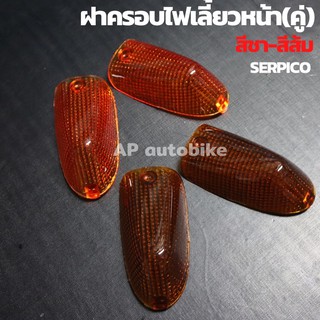 ฝาครอบไฟเลี้ยวหน้า(คู่) SERICO สีชา-สีส้ม ฝาครอบไฟเลี้ยวหน้าเซอ ฝาครอบไฟเลี้ยวเซอ ฝาครอบไฟเลี้ยวser ฝาครอบไฟเลี้ยวเซอ
