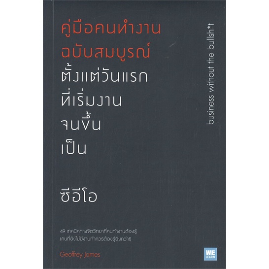 พร้อมส่ง-หนังสือใหม่มือหนึ่ง-คู่มือคนทำงานฉบับสมบูรณ์-ตั้งแต่วันแรกที่เริ่มงานจนขึ้นเป็น-ซีอีโอ-วีเลิร์น-welearn