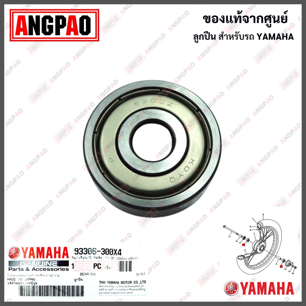 ลูกปืนล้อหน้า-แท้ศูนย์-fresh-fresh2-yamaha-ยามาฮ่า-เฟรช-เฟรช2-bearing-ลูกปืน-93306-300x9