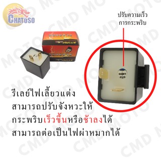 รีเลย์ไฟเลี้ยว แต่ง 12V สามารถปรับการกระพริบเร็วขึ้นหรือช้าลงได้ สามารถต่อเป็นไฟผ่าหมากได้ ขายต่อชิ้น