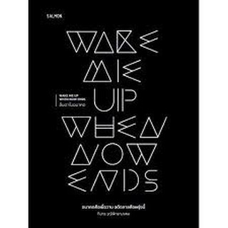 WAKE ME UP WHEN NOW ENDS ลืมตาในอนาคต by ทีปกร วุฒิพิทยามงคล