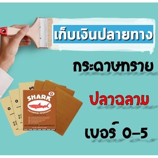 กระดาษทราย (1 แผ่น) ยี่ห้อ SHARK เบอร์ 0 / 1 / 2 / 3 / 4 กระดาษทรายขัดแห้ง กระดาษทรายขัดหยาบ กระดาษทรายขัดไม้