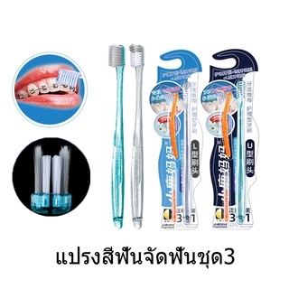 แปรงขัดฟัน แปลงสีฟัน  แปรงสีฟันจัดฟัน 3-in-1  ทำความสะอาด แปรงสีฟันขนนุ่มสำหรับผู้ใหญ่ Orthodontic toothbrush  รูปตัว U รูปตัว L ชุดสามชิ้น SC9093