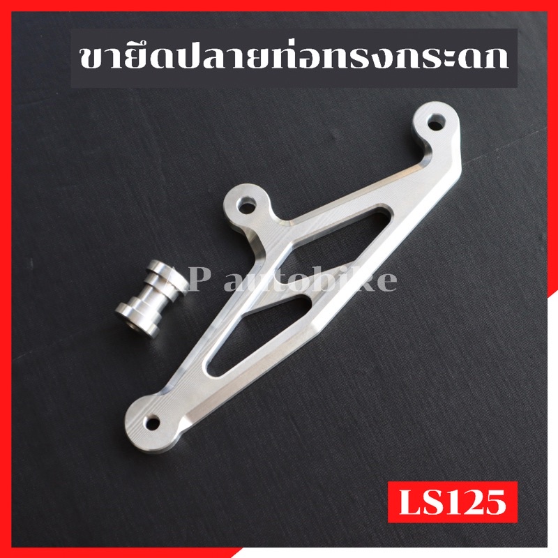 ขายึดท่อls125-ทรงกระดก-อะลูมิเนียม-ขายึดปลายท่อls-ขายึดปลายท่อแอลเอส-ขาจับปลายท่อls-ขายึดท่อlsกระดก-ขายึดท่อแอลเอส