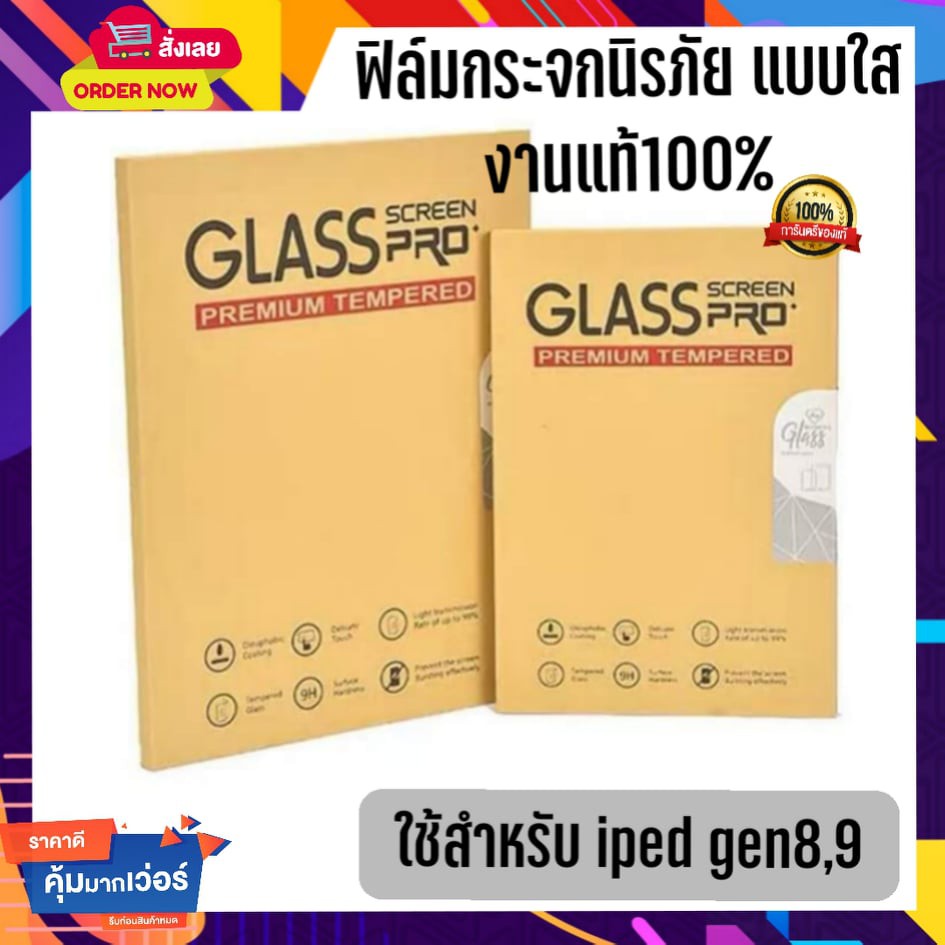 ฟิล์มกระจกนิรภัย-iped-gen8-gen9-tempered-glass-screen-protector-film-งานแท้-พร้อมส่ง