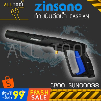 ด้ามปืนยาว-เครื่องฉีดน้ำ-zinsano-cp06-gun00038-สำหรับ-caspian-zn1301-ซินซาโน