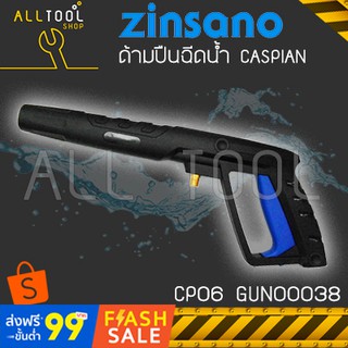 ด้ามปืนยาว เครื่องฉีดน้ำ ZINSANO CP06 GUN00038  สำหรับ CASPIAN ZN1301 ซินซาโน