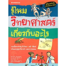 chulabook-c111-9786160430321-หนังสือ-รู้ไหม-วิทยาศาสตร์เกี่ยวกับอะไร