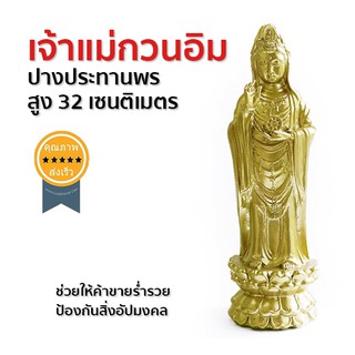รูปปั้นเจ้าแม่กวนอิมปางประทานพร สูง 32 เซนติเมตร