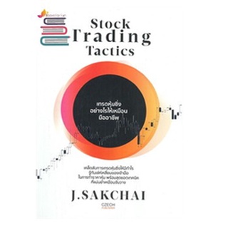 (แถมปก) Stock Trading Tactics เทรดหุ้นซิ่งอย่างไรฯ / ศักดิ์ชัย จันทร์พร้อมสุข / หนังสือใหม่ (เพชรประกาย / เช็ก)