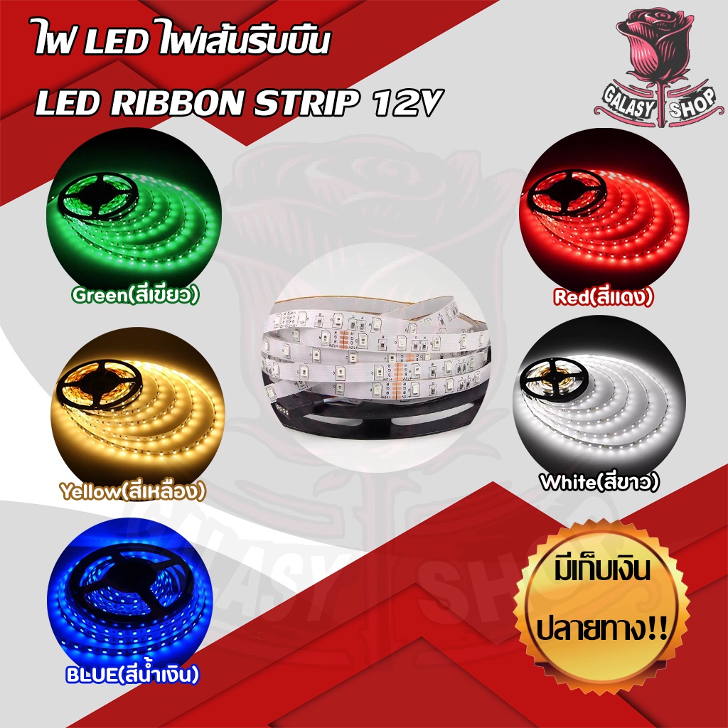 ลด70โค้ดsepiose9-ไฟ-led-ไฟเส้นริ้บบิ้น-led-ribbon-strip-12v-ขนาด-5-m