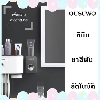 💢พร้อมส่ง💢OUSUWO ที่บีบยาสีฟัน ที่กดยาสีฟัน เครื่องบีบยาสีฟัน อุปกรณ์บีบยาสีฟันอัตโนมัติ ไม่ต้องเจาะผนัง เหมือนกดตู้น้ำ