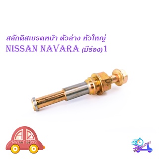 สลักดิสเบรคหน้า Nissan Navara แบบแท้ มีร่อง 1 ชิ้น (ตามรูป) มีบริการเก็บเงินปลายทาง