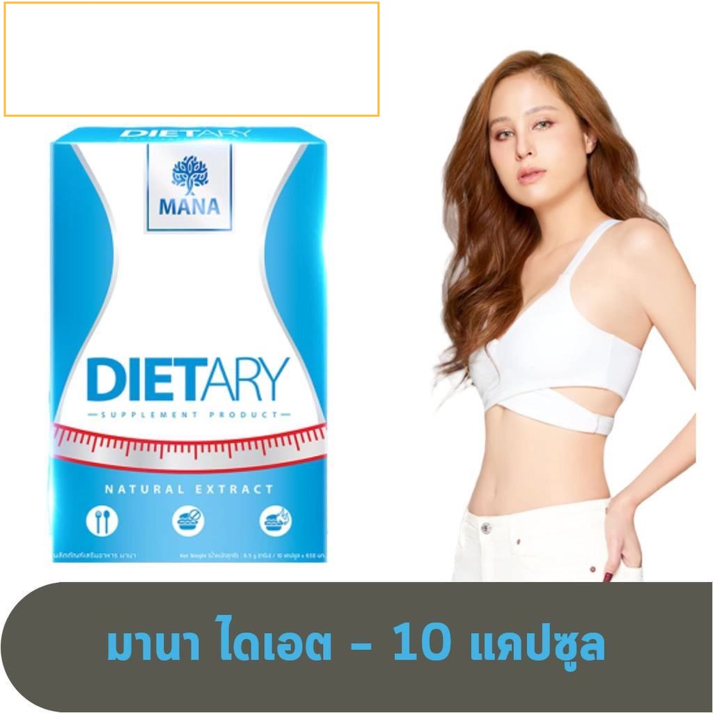 mana-diet-มานา-ไดเอต-หุ่นสวยด้วย-mana-dietary-อาหารเสริมลดน้ำหนัก