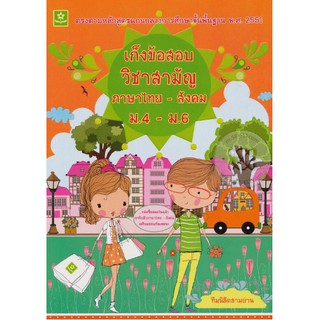 เก็งข้อสอบวิชาสามัญ ภาษาไทย-สังคม (ม.4 - ม.6) รหัส 8858710307368