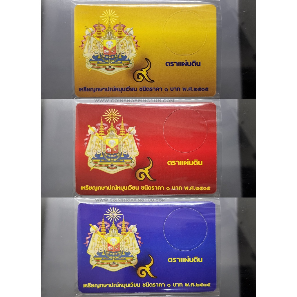 แผงใส่เหรียญ-1-บาท-ตราแผ่นดิน-1-ช่อง-ปี-2505-สีแดง-สีทอง-สีน้ำเงิน-การ์ดใส่เหรียญ-คุณภาพดี