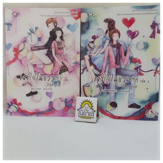 หนังสือ เงาใจในแววตา (เล่ม 1-2 จบ) เขียนโดย SUNNY แปลโดย Ha SeulBi (พร้อมส่ง)