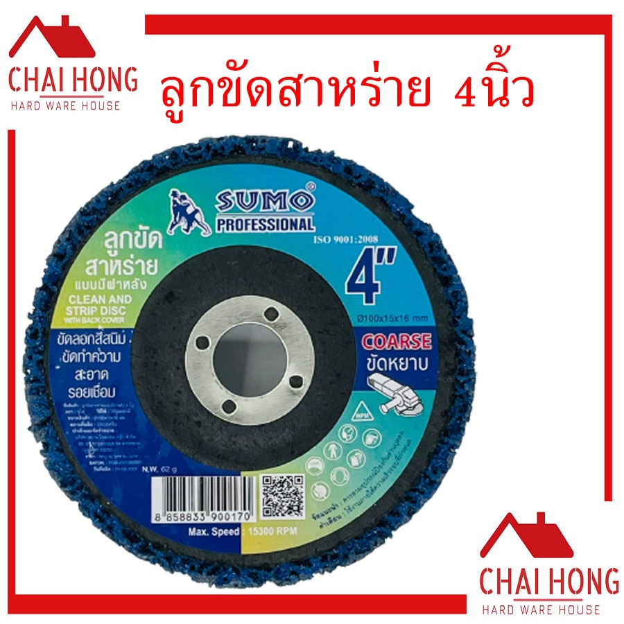 ลูกขัดสาหร่าย-ใบขัดสี-sumo-4นิ้ว-จานลอกสี-ใบขัดสนิม-ลูกขัดลอกสี-ลูกขัดสนิม-สก็อตไบรท์-ใบสก็อตไบรท์-แผ่นขัด