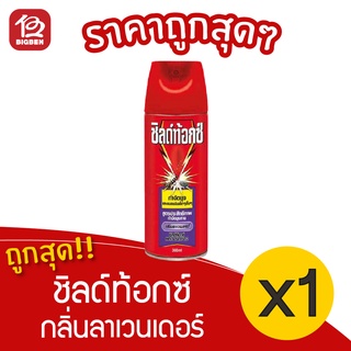 [1 ขวด] Shieldtox ชิลด์ท้อกซ์ เพาเวอร์การ์ด 2 กลิ่นลาเวนเดอร์ 300 มล. สเปรย์กำจัดยุง