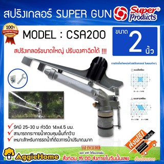 Super Products สปริงเกลอร์ ปรับมุมได้ ขนาด 2 นิ้ว รุ่น CSA-200 SUPER GUN สปริงเกลอร์ ขนาดใหญ่ ปรับหัวฉีดองศาได้