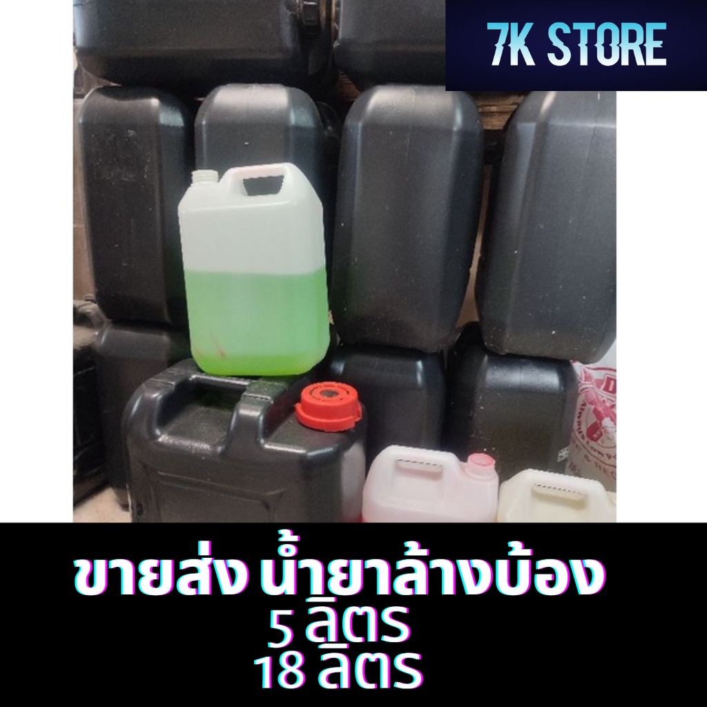 น้ำยาล้างบ้องไม่ติดสลาก-เฉลี่ยลิตรละ-290-ขนาดแกลลอน-5ลิตร