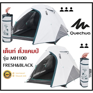 🔥พร้อมส่ง🔥 QUECHUA เต็นท์ ตั้งแคมป์ รุ่น MH100 FRESH BLACK ขนาด 2-3 คน แข็งแรง กันแดด UV99% กันน้ำได้ดี กาง/จัดเก็บง่าย