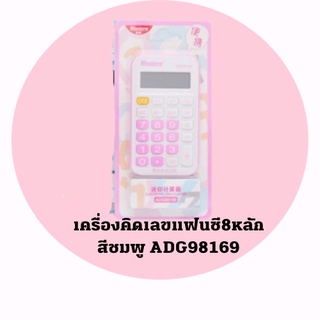 M&amp;G เครื่องคิดเลขแฟนซี 8หลัก คละสี ADG98169