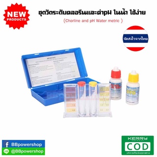 MT0042 ชุดเครื่องมือวัดคลอรีน 1 ชุด วัดค่า PH CL กรด-ด่าง คลอรีนวัดคุณภาพน้ำชุด Hydrotool การทดสอบสำหรับสระว่ายน้ำ