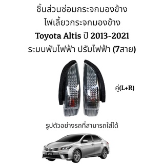 ไฟเลี้ยวกระจกมองข้าง Toyota Altis ปี 2013-2021