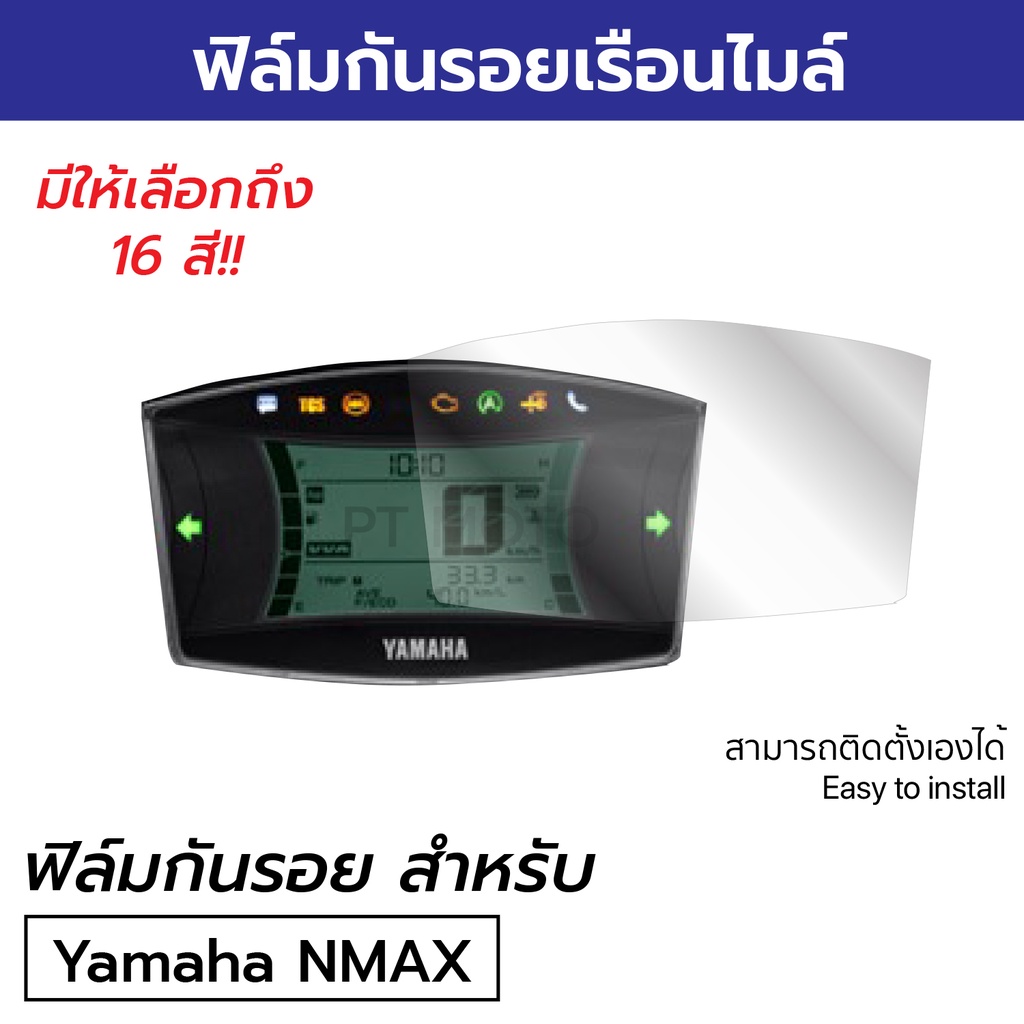 ฟิล์มกันรอยไมล์-yamaha-nmax155-2020-2023