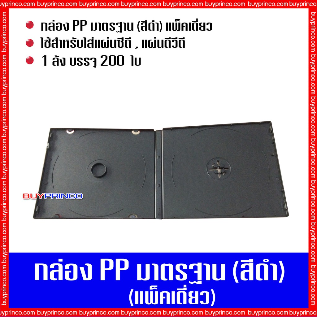 กล่องใส่ซีดี-กล่องใส่ดีวีดี-กล่องซีดีมาตรฐาน-แพ็คเดี่ยว-สีดำ-1-ลัง-บรรจุ-200-ชิ้น