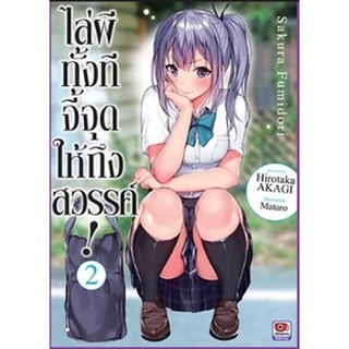 (นิยาย) ไล่ผีทั้งทีจี้จุดให้ถึงสวรรค์! เล่ม 2