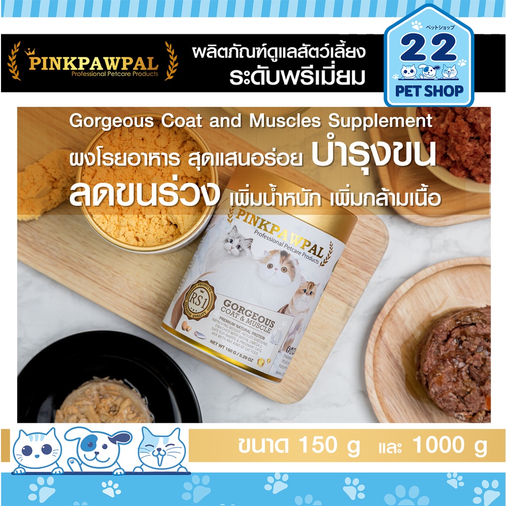 pinkpawpal-อาหารเสริมสุนัข-และแมว-สูตรเพิ่มน้ำหนัก-บำรุงขนและกล้ามเนื้อ-gorgeous-coat-and-muscles-supplement-ผงโปรตีน