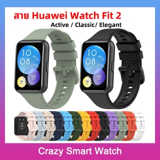 🇹🇭พร้อมส่ง สาย Huawei Watch Fit 2 สายซิลิโคนสำหรับ huawei watch fit2 active huawei watch fit2 classic  / Elegant