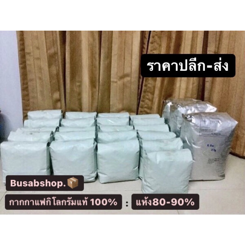 11-11-2-กิโลถูกกว่า-กากกาแฟ-แท้-100-ขนาด-2-กิโลกรัม-ล็อตใหม่หอม-แห้ง70