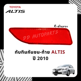 ทับทิมในกันชนหลัง TOYOTA  Altis 2010-2012  ซ้าย/ขวา