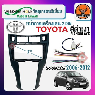 หน้ากากวิทยุติดรถยนต์ 7 นิ้ว หน้ากาก YARIS 2 DIN TOYOTA โตโยต้า ยาริส ปี 2006-2012 สีบรอนซ์เงิน สำหรับเปลี่ยนเครื่องเล่น