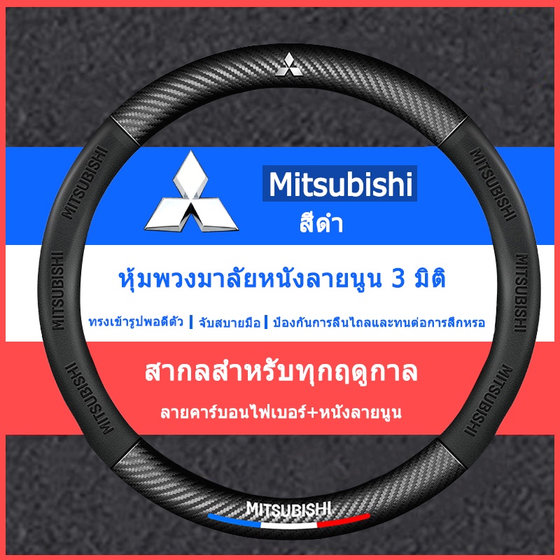 5d-ปลอกหุ้มพวงมาลัย-ลายโลโก้-mitsubishi-สําหรับรถยนต์-asx-triton-pajero-sport-xpander