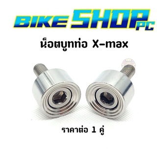 น๊อตบูทท่อ  X-max เลสเงิน จี้ลาย   ราคาต่อ 1 คู่