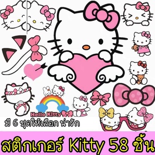 ภาพหน้าปกสินค้า🎀พร้อมส่ง🎀สติ๊กเกอร์คิตตี้ Kitty ชุด 58 ชิ้น มี 6 ชุดให้เลือก น่ารัก  (สินค้าจากจีน) ที่เกี่ยวข้อง