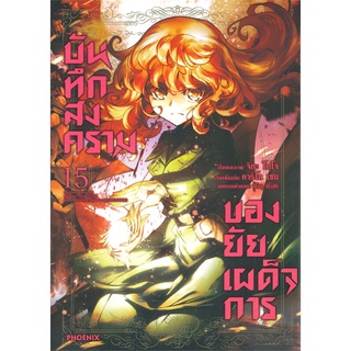 [พร้อมส่ง] หนังสือใหม่มือหนึ่ง บันทึกสงครามของยัยเผด็จการ เล่ม 15 (Mg)