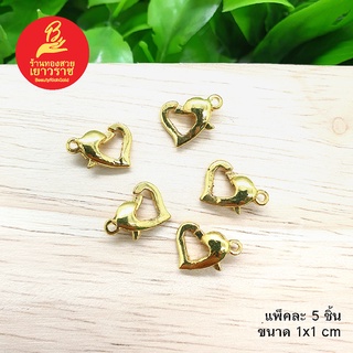 ตะขอหัวใจ อุปกรณ์ diy สีทอง ขนาด 1x1cm แพ็คละ 5 ชิ้น ไม่ลอกไม่ดำ ใส่อาบน้ำได้  สำหรับร้อยสร้อย