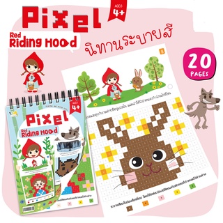 เล่มใหญ่ Pixel Coloring สมุดนิทานระบายสีตามตัวเลข หนูน้อยหมวกแดง Vanda Learning