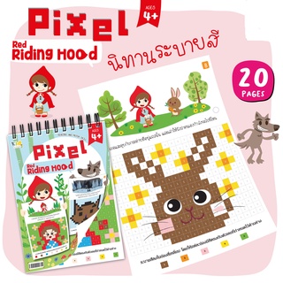 เล่มใหญ่ Pixel Coloring สมุดนิทานระบายสีตามตัวเลข หนูน้อยหมวกแดง Vanda Learning