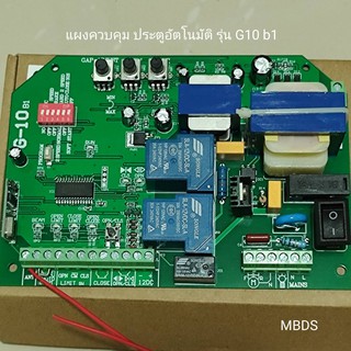 แผงวงจร มอเตอร์ประตูรีโมท รุ่นใหม่ G-10b1 ส่งตรงจากโรงงาน แผงควบคุม เมนบอร์ด Mainboard control panal sliding gate G10 b1