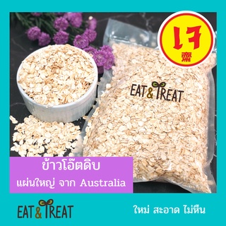 สินค้า ข้าวโอ๊ตดิบ Rolled Oat ชนิดแผ่นใหญ่ นำเข้าจากออสเตรเลีย ขนาด 500 g 1000 g