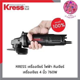 เครื่องเจียร์ 4”kress 760w KU700B สวิทซ์ท้าย รหัส 2549662