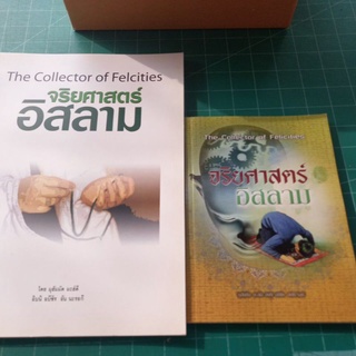 หนังสือศาสนา จริยศาสตร์อิสลาม โดย มุฮัมมัด มะฮ์ดี อิบนี อบีชัร อันนะรอดี แปลโดย ฟารีด เด่นยิ่งโยชน์