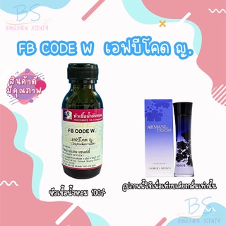 หัวเชื้อน้ำหอมกลิ่นFB CODE W. เอฟบีโคด ญ.