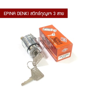 สวิทช์กุญแจ สตาร์ท 3 สาย 12V 24V EPINA DENKI No.EN 515000 ST20 พร้อมส่ง